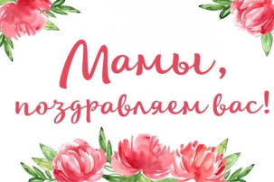 Мамы, поздравляем Вас! Мамы, поздравляем Вас!.
