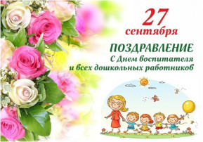 Воспитанники подготовительной группы поздравляют всех сотрудников детского с Днем дошкольного работника Воспитанники подготовительной группы поздравляют всех сотрудников детского с Днем дошкольного работника.