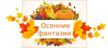 Выставка «Осенние фантазии» Выставка «Осенние фантазии».