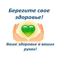 Берегите свое здоровье! Берегите свое здоровье!.